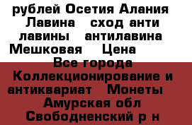 10 рублей Осетия-Алания, Лавина   сход анти-лавины   антилавина, Мешковая. › Цена ­ 750 - Все города Коллекционирование и антиквариат » Монеты   . Амурская обл.,Свободненский р-н